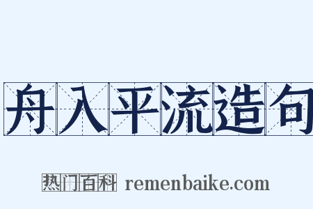 舟入平流造句是什么意思的图片
